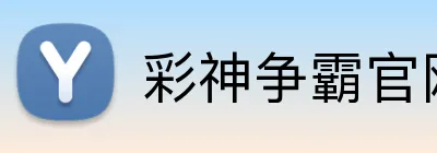 彩神争霸官网 logo